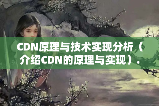 CDN原理與技術(shù)實現(xiàn)分析（介紹CDN的原理與實現(xiàn)）