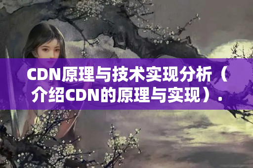 CDN原理與技術(shù)實現(xiàn)分析（介紹CDN的原理與實現(xiàn)）