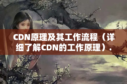 CDN原理及其工作流程（詳細(xì)了解CDN的工作原理）