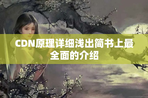 CDN原理詳細淺出簡書上最全面的介紹