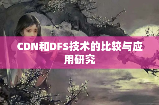 CDN和DFS技術(shù)的比較與應(yīng)用研究