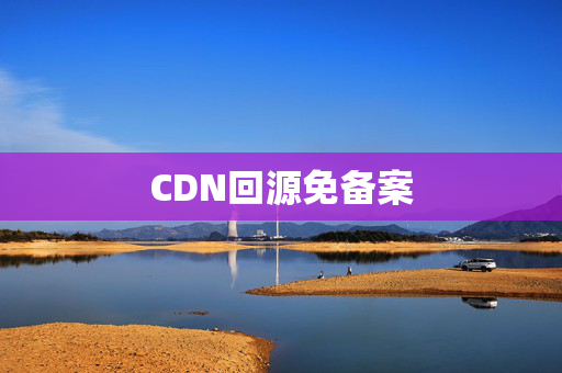 CDN回源免備案