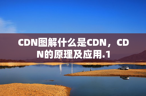 CDN圖解什么是CDN，CDN的原理及應用