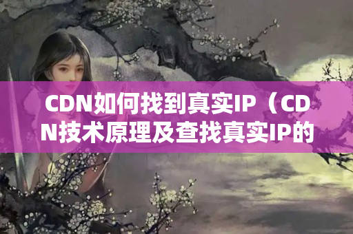 CDN如何找到真實IP（CDN技術原理及查找真實IP的方法）