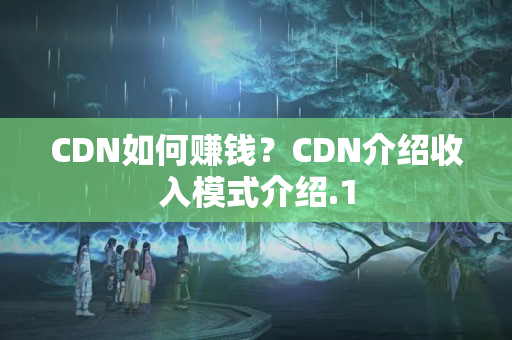 CDN如何賺錢？CDN介紹收入模式介紹