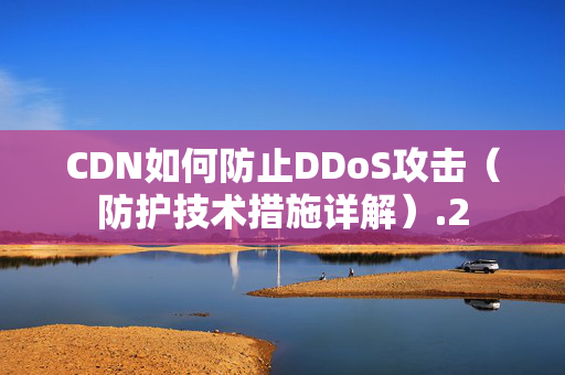 CDN如何防止DDoS攻擊（防護(hù)技術(shù)措施詳解）