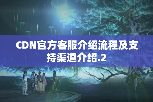 CDN官方客服介紹流程及支持渠道介紹