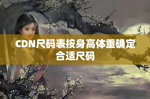 CDN尺碼表按身高體重確定合適尺碼