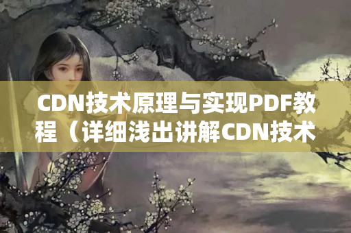 CDN技術原理與實現(xiàn)PDF教程（詳細淺出講解CDN技術）