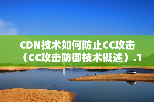 CDN技術(shù)如何防止CC攻擊（CC攻擊防御技術(shù)概述）