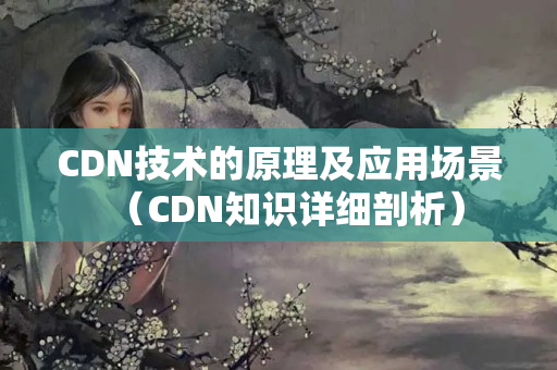 CDN技術的原理及應用場景（CDN知識詳細剖析）