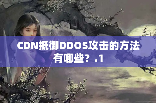 CDN抵御DDOS攻擊的方法有哪些？