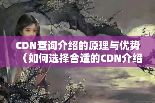 CDN查詢介紹的原理與優(yōu)勢（如何選擇合適的CDN介紹）