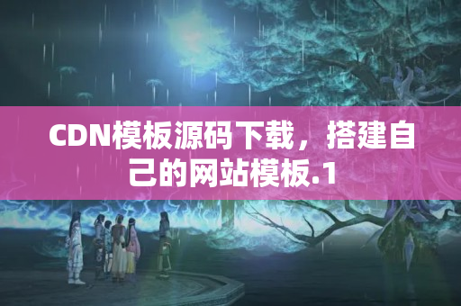 CDN模板源碼下載，搭建自己的網(wǎng)站模板