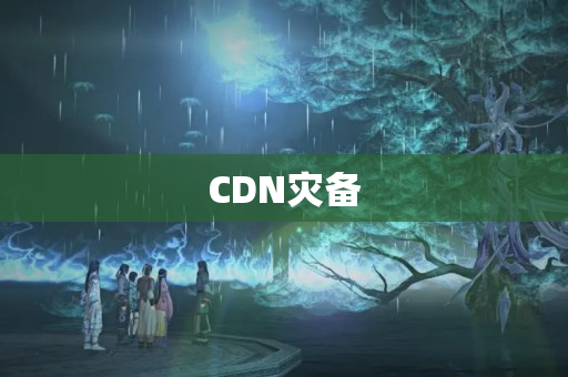 CDN災(zāi)備