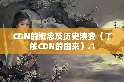 CDN的概念及歷史演變（了解CDN的由來(lái)）