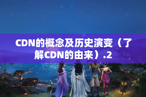 CDN的概念及歷史演變（了解CDN的由來(lái)）