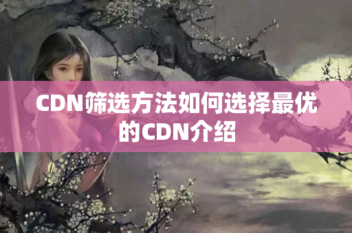 CDN篩選方法如何選擇最優(yōu)的CDN介紹