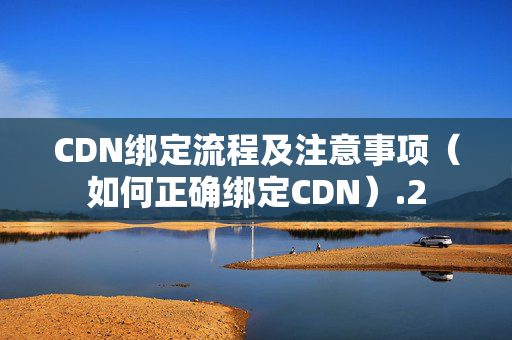 CDN綁定流程及注意事項（如何正確綁定CDN）