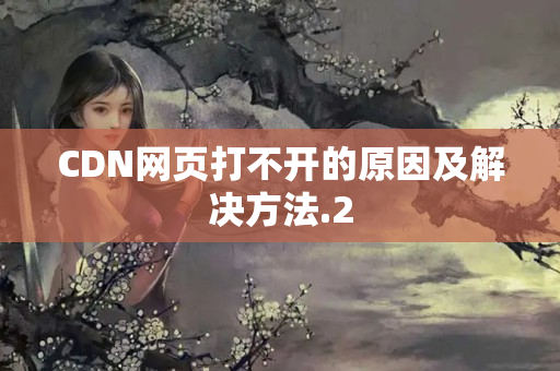 CDN網(wǎng)頁打不開的原因及解決方法