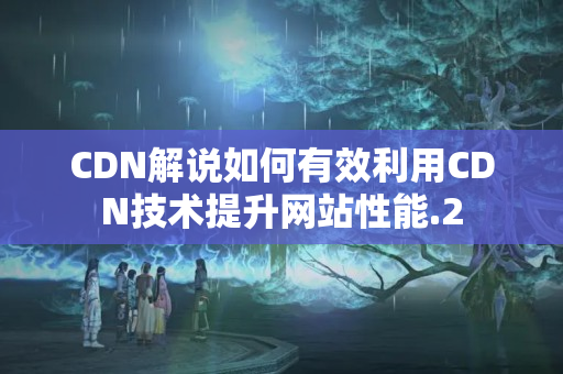 CDN解說如何有效利用CDN技術提升網(wǎng)站性能