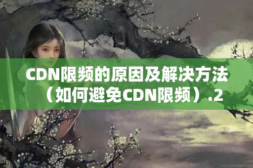 CDN限頻的原因及解決方法（如何避免CDN限頻）