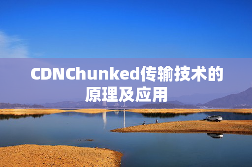 CDNChunked傳輸技術的原理及應用