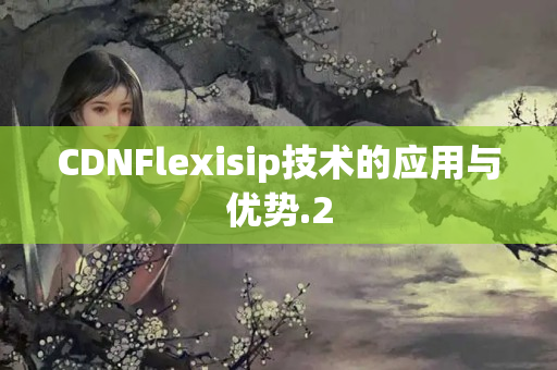 CDNFlexisip技術(shù)的應(yīng)用與優(yōu)勢