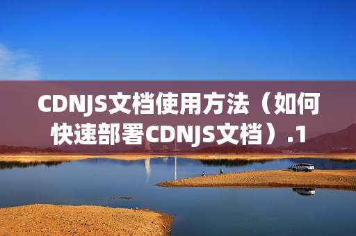 CDNJS文檔使用方法（如何快速部署CDNJS文檔）