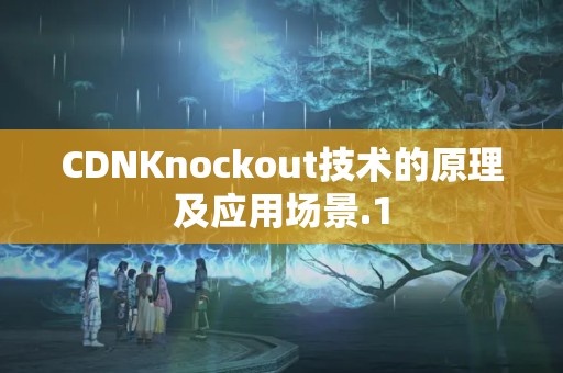 CDNKnockout技術(shù)的原理及應用場景