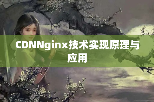 CDNNginx技術(shù)實現(xiàn)原理與應(yīng)用