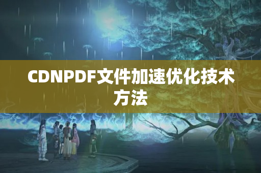 CDNPDF文件加速優(yōu)化技術(shù)方法