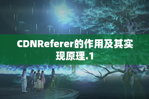 CDNReferer的作用及其實(shí)現(xiàn)原理