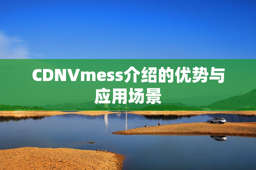 CDNVmess介紹的優(yōu)勢與應用場景