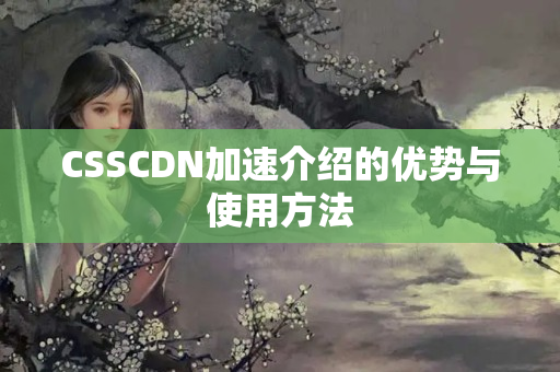 CSSCDN加速介紹的優(yōu)勢(shì)與使用方法