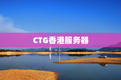 CTG香港服務(wù)器