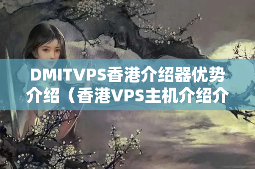 DMITVPS香港介紹器優(yōu)勢介紹（香港VPS主機介紹介紹）