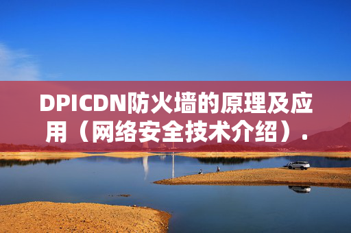 DPICDN防火墻的原理及應(yīng)用（網(wǎng)絡(luò)安全技術(shù)介紹）