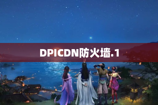 DPICDN防火墻