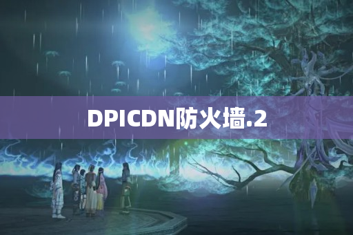 DPICDN防火墻