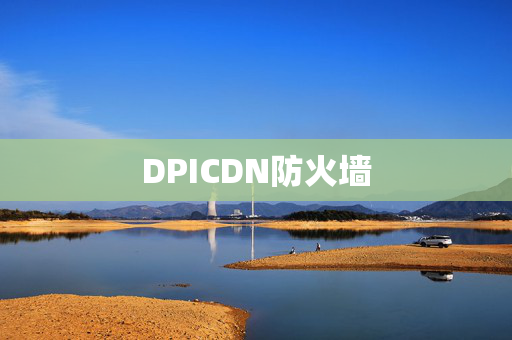 DPICDN防火墻