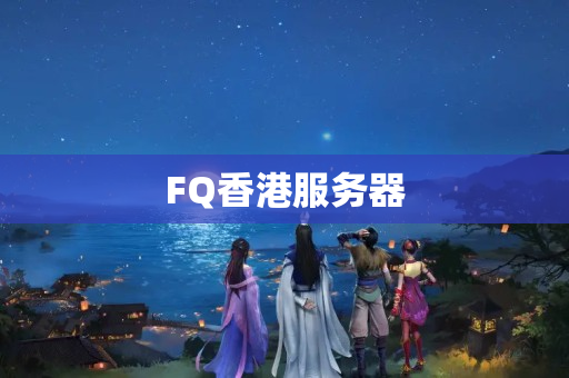 FQ香港服務器