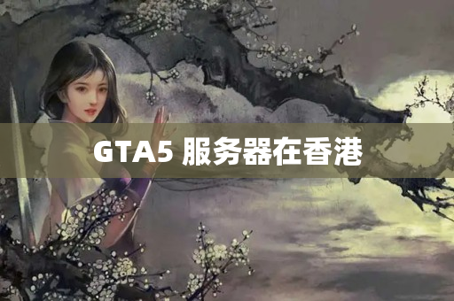 GTA5 服務器在香港