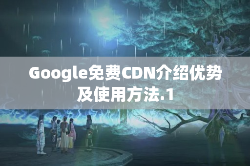 Google免費CDN介紹優(yōu)勢及使用方法