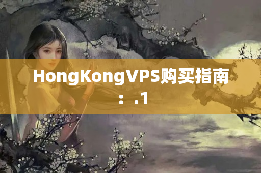 HongKongVPS購買指南：