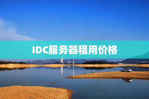 IDC服務(wù)器租用價格