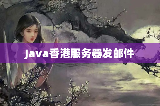 Java香港服務(wù)器發(fā)郵件