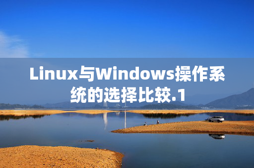 Linux與Windows操作系統(tǒng)的選擇比較