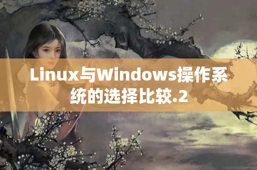 Linux與Windows操作系統(tǒng)的選擇比較