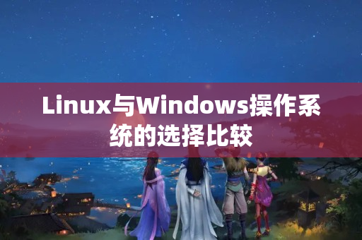 Linux與Windows操作系統(tǒng)的選擇比較